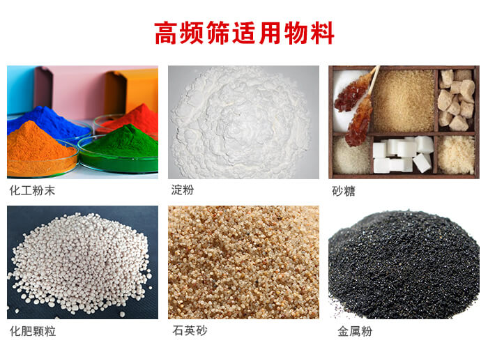 高頻過(guò)濾篩適用物料:淀粉，砂糖，金屬粉，石英砂，化肥顆粒，化工粉末等。